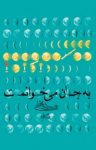 کتاب به جان، می‌خوانمت نوشته  سیدعلی شجاعی